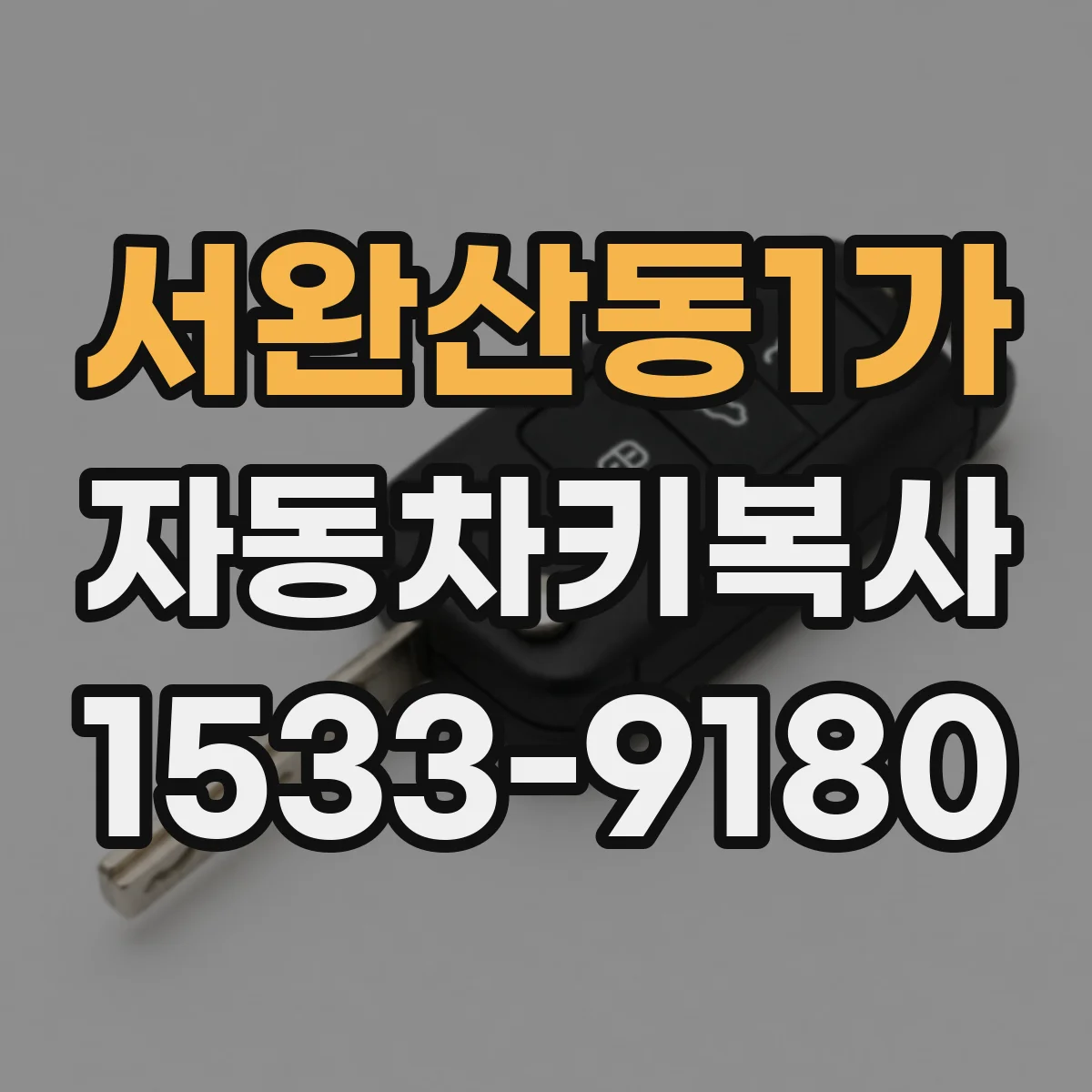 서완산동1가 자동차키복사