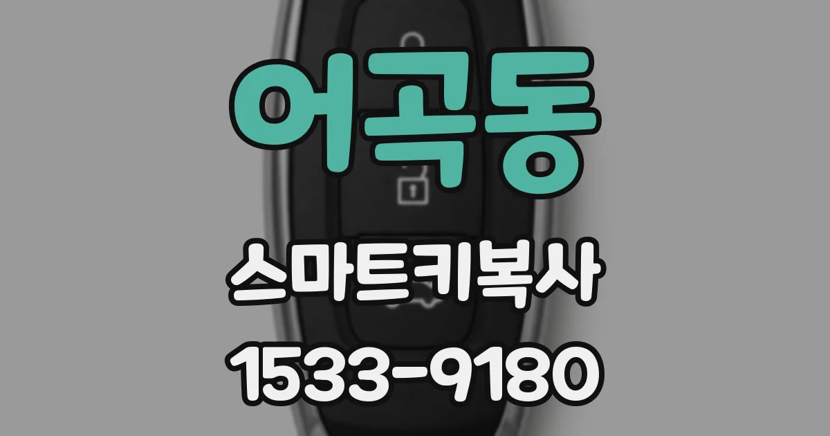 어곡동 스마트키복사