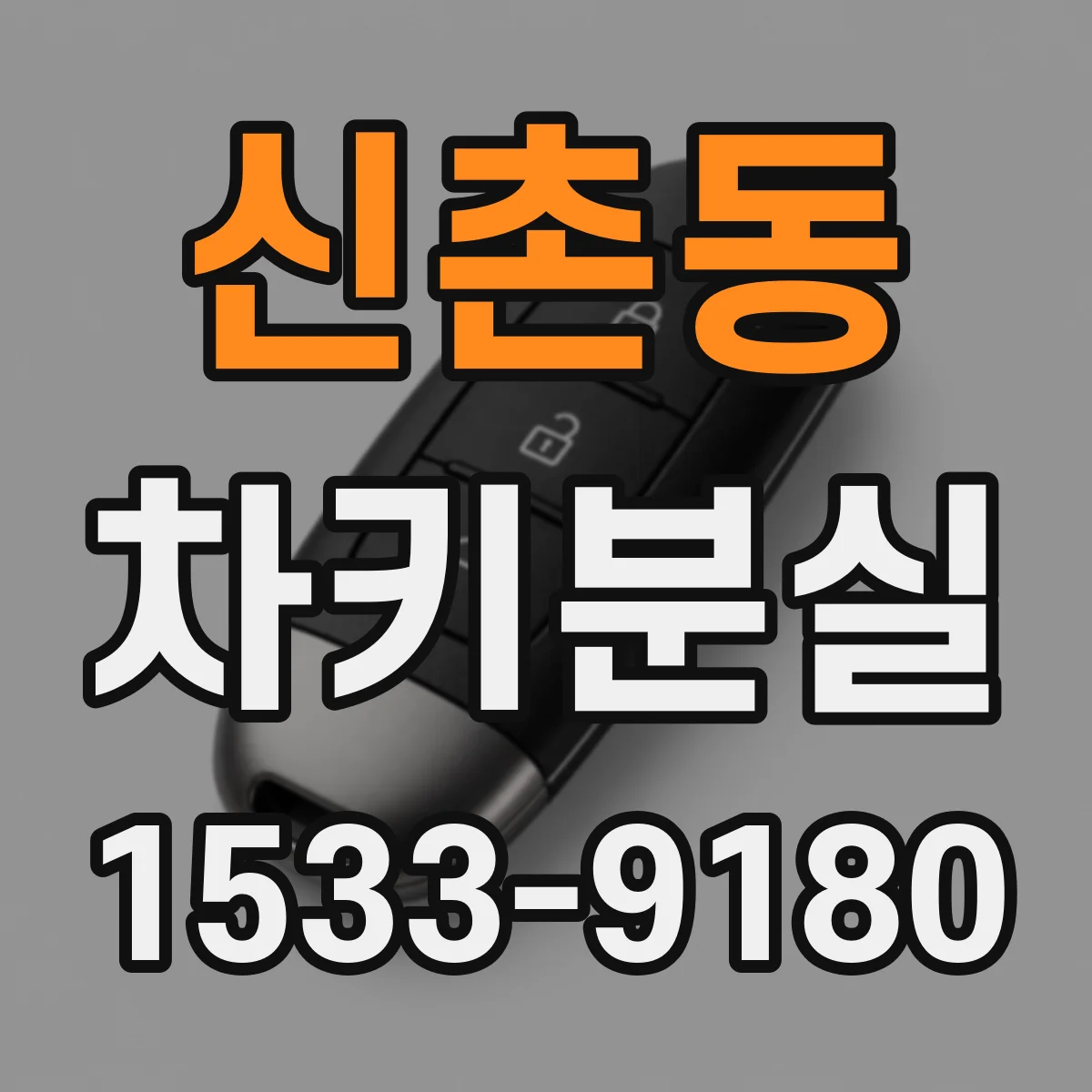 신촌동 차키분실