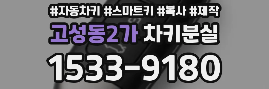 고성동2가 차키분실
