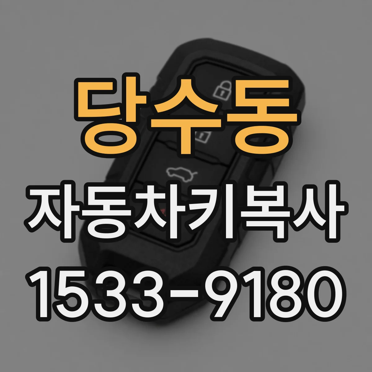 당수동 자동차키복사