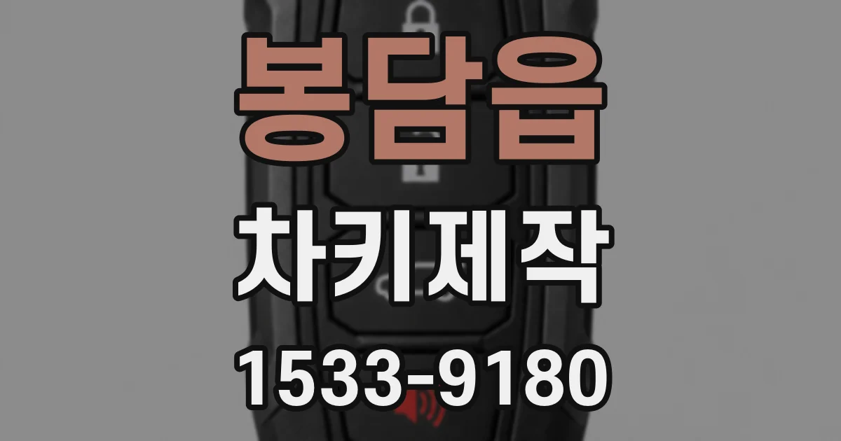 봉담읍 차키제작