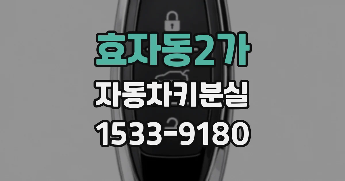 효자동2가 자동차키분실