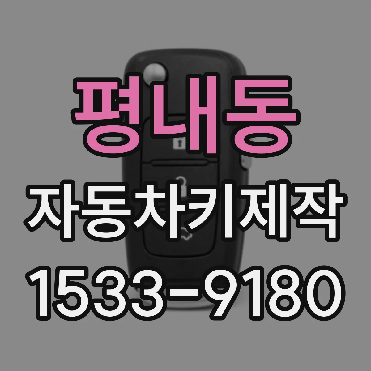 평내동 자동차키제작
