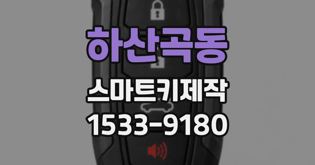 하산곡동 스마트키제작