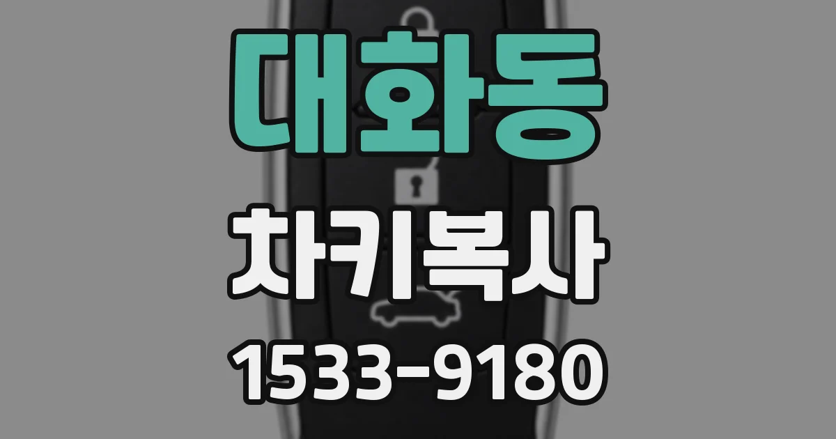 대화동 차키복사