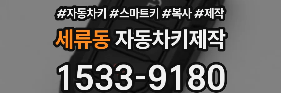 세류동 자동차키제작