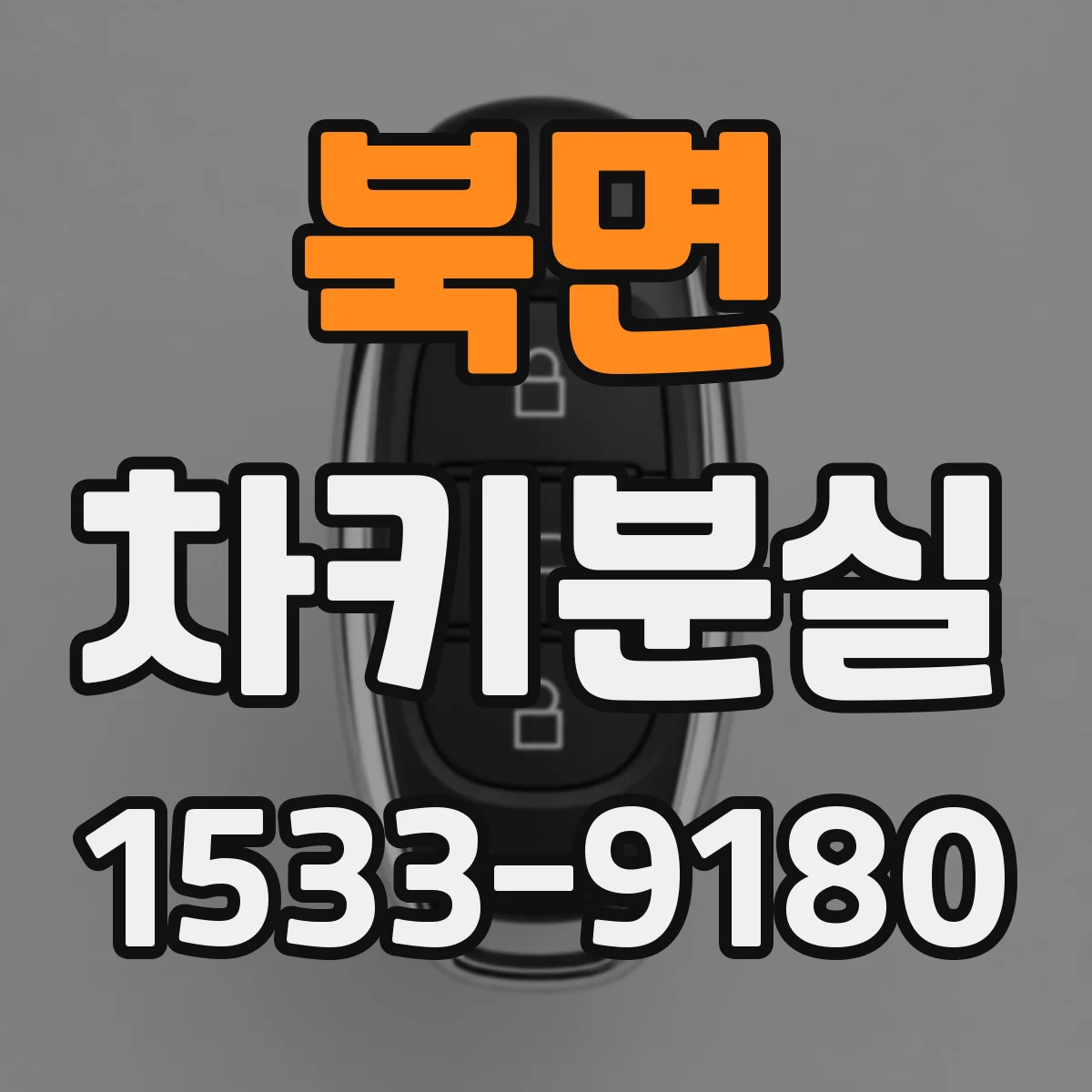 북면 차키분실