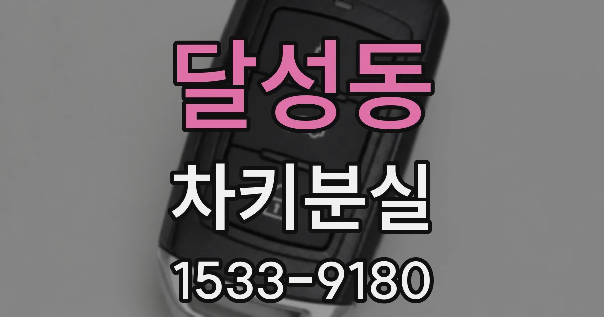 달성동 차키분실