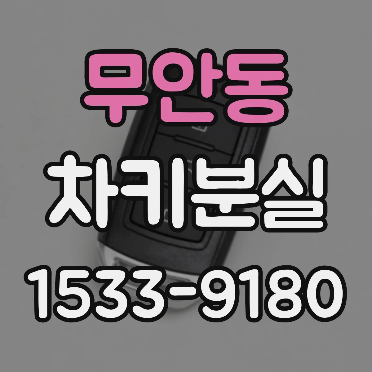 무안동 차키분실