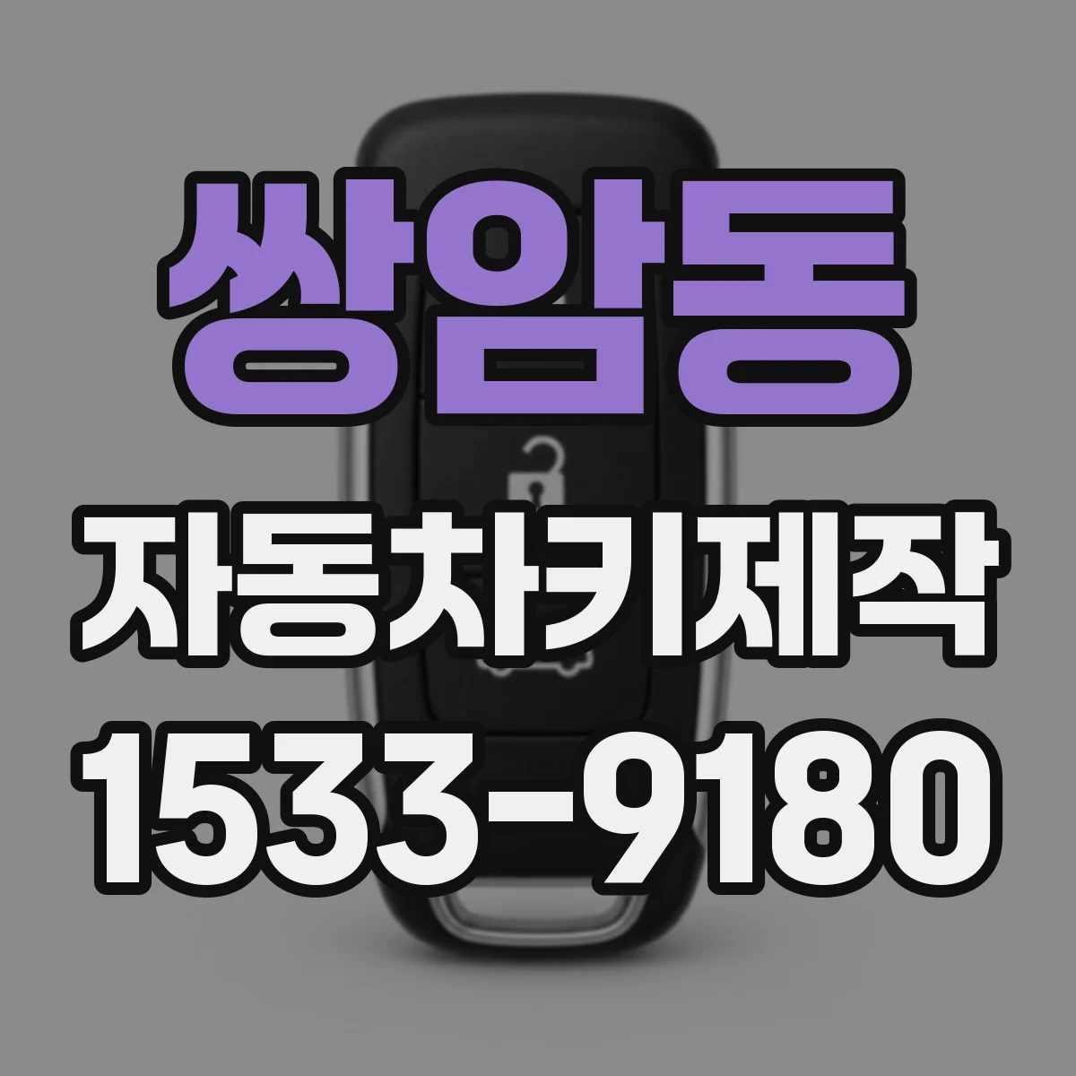 쌍암동 자동차키제작