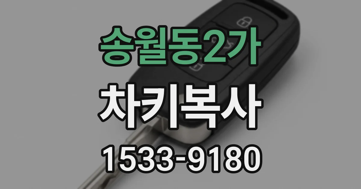 송월동2가 차키복사
