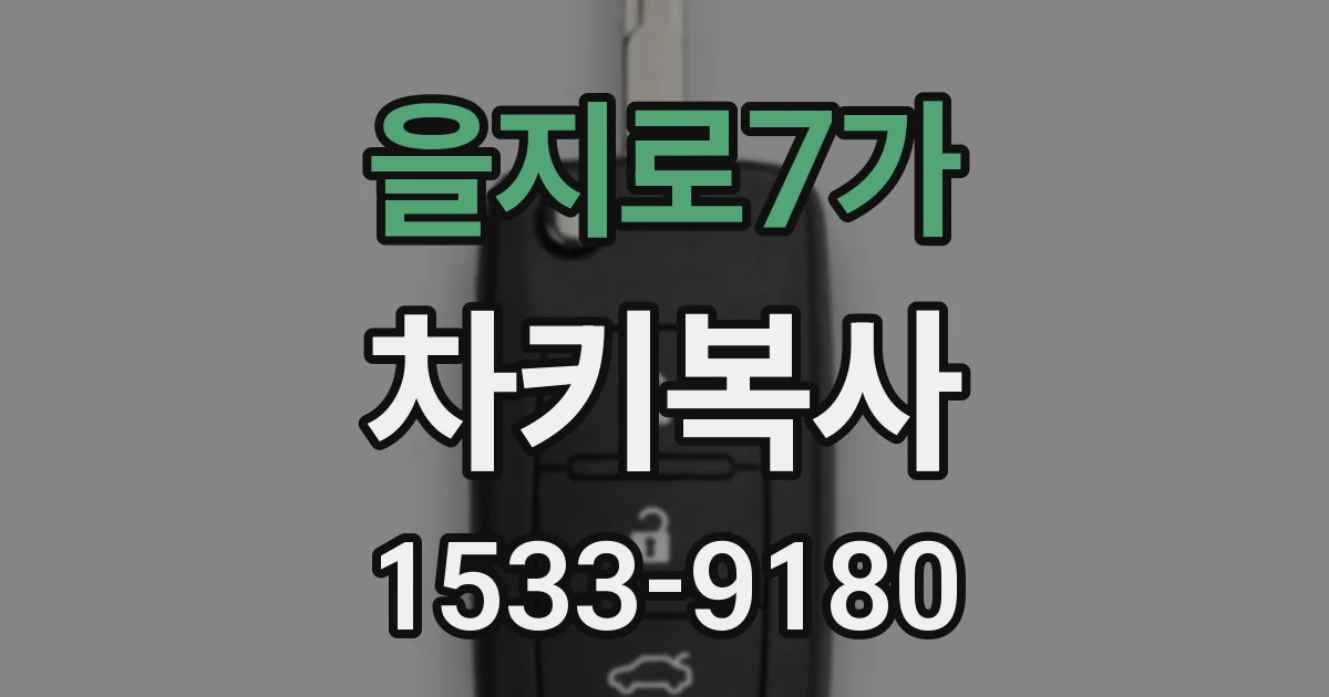 을지로7가 차키복사