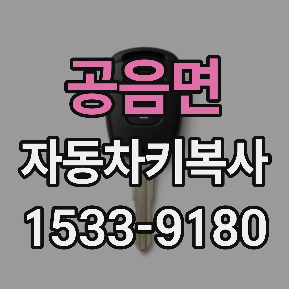 공음면 자동차키복사