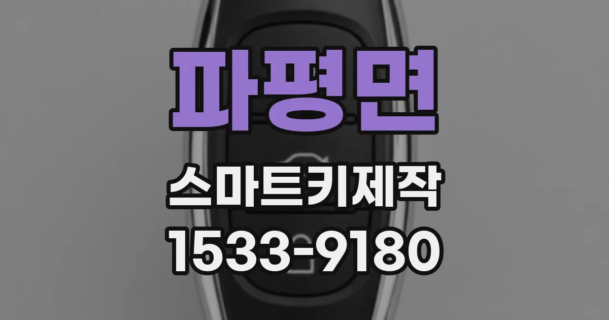 파평면 스마트키제작