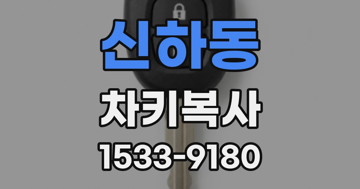 신하동 차키복사