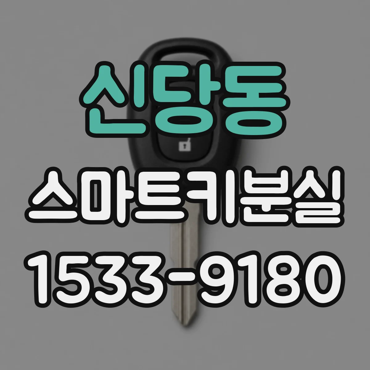 신당동 스마트키분실
