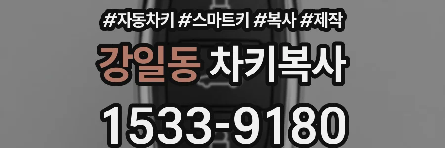 강일동 차키복사
