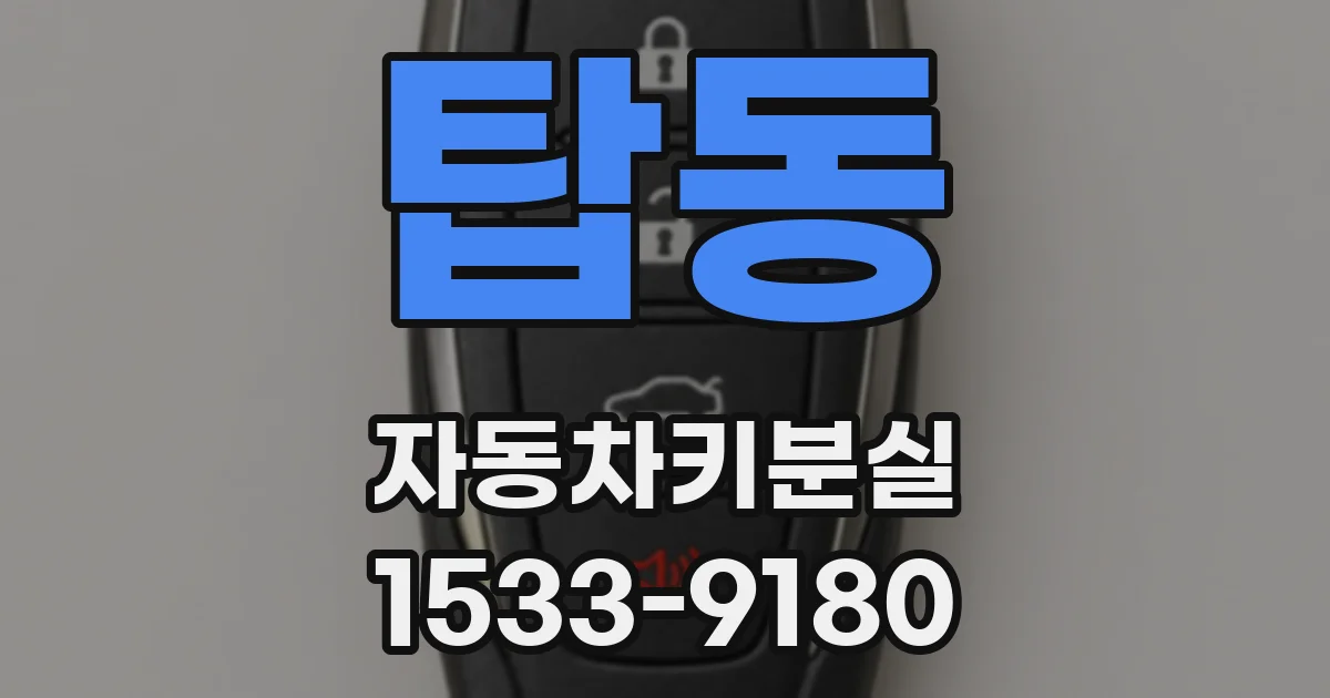 탑동 자동차키분실