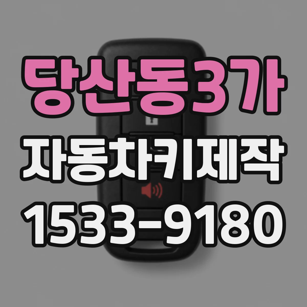 당산동3가 자동차키제작