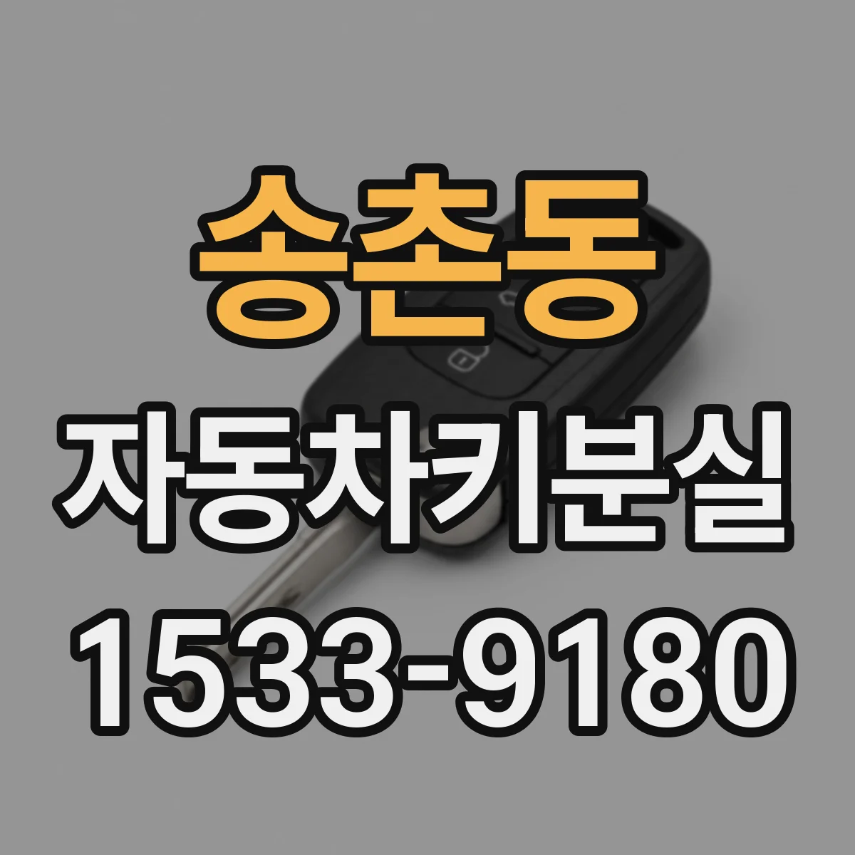 송촌동 자동차키분실