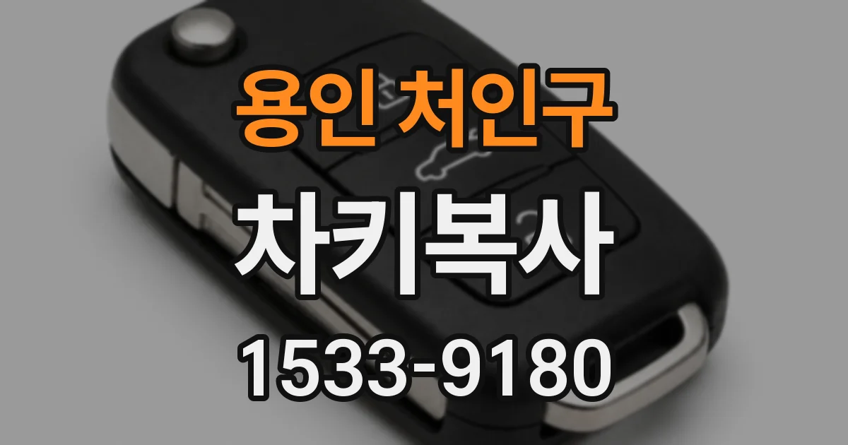 용인 처인구 차키복사