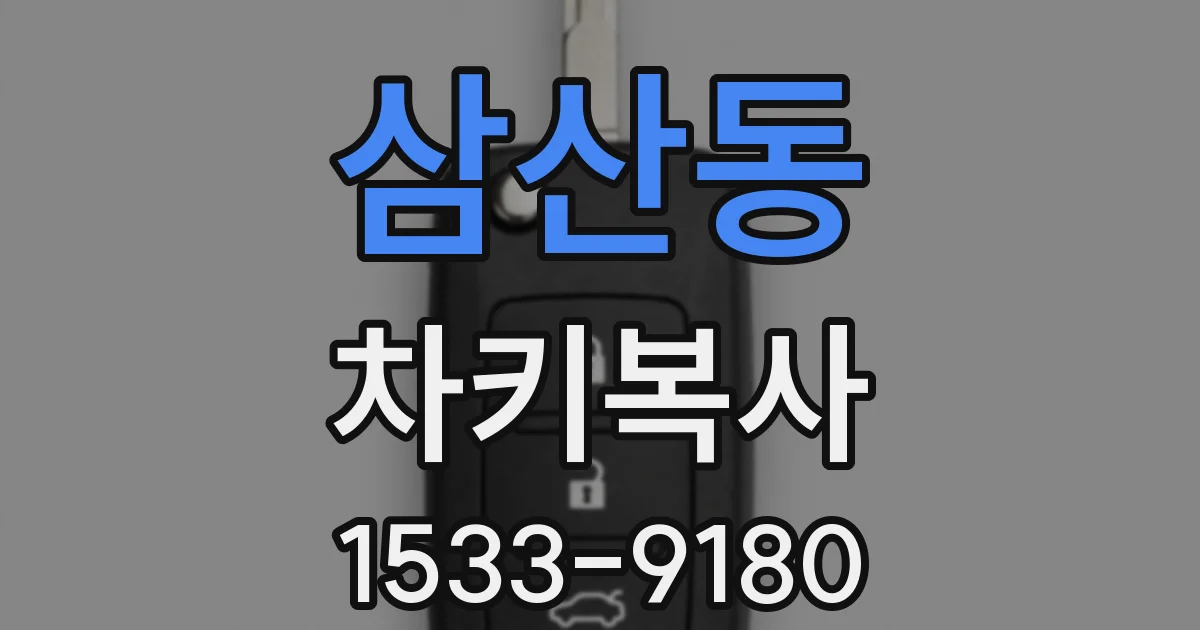 삼산동 차키복사