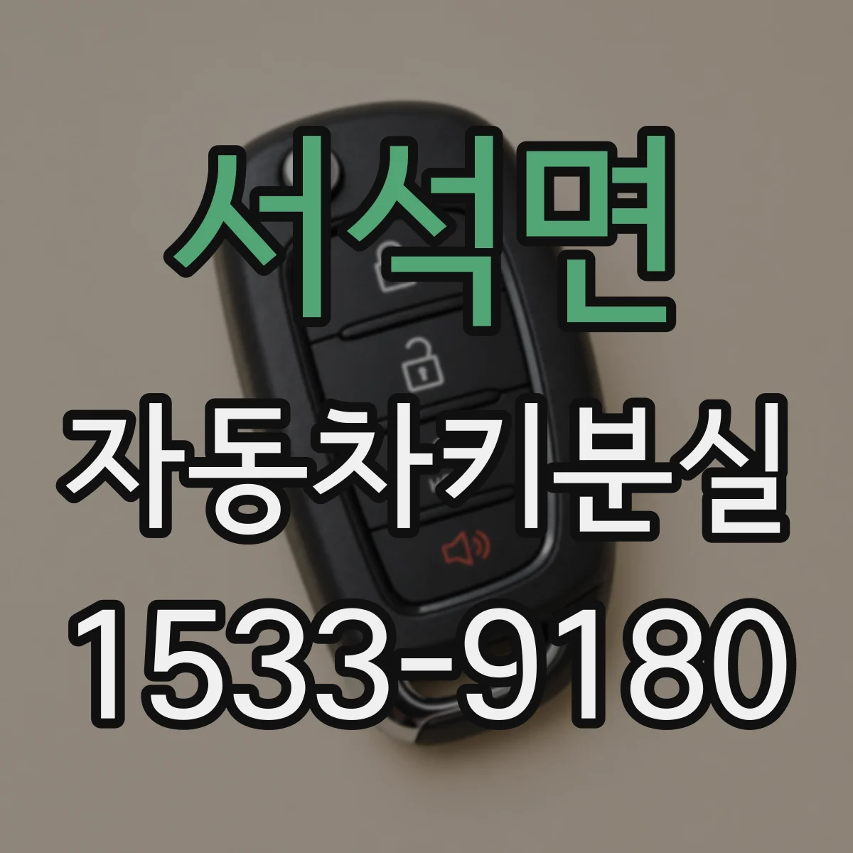 서석면 자동차키분실