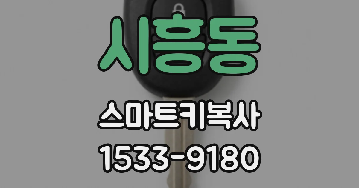 시흥동 스마트키복사
