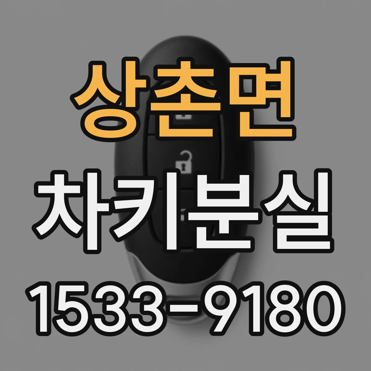 상촌면 차키분실