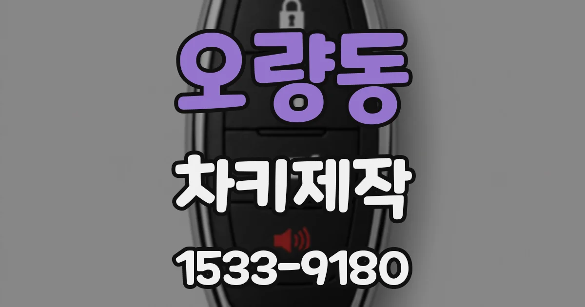 오량동 차키제작
