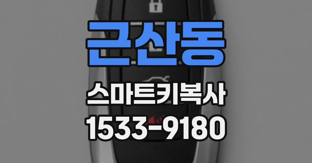 근산동 스마트키복사