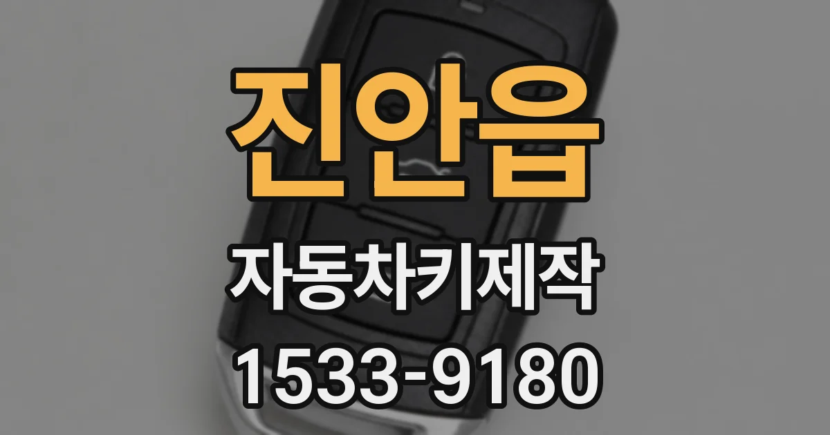 진안읍 자동차키제작