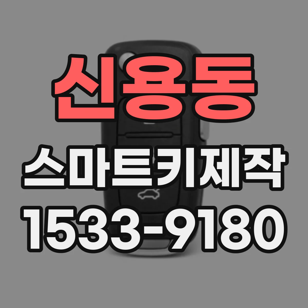 신용동 스마트키제작