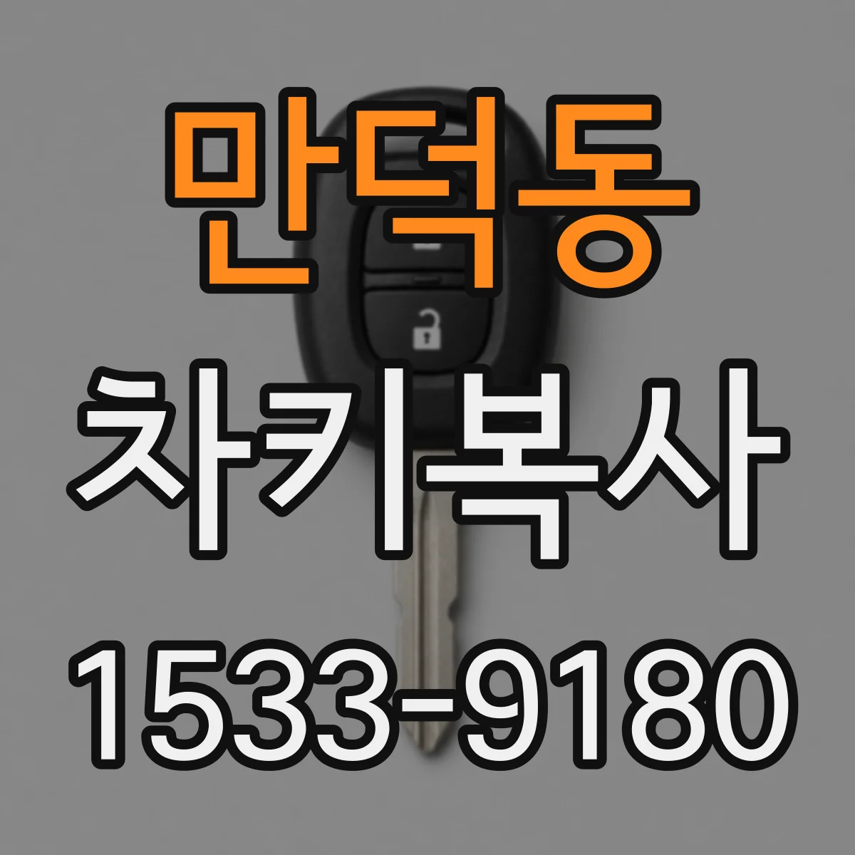 만덕동 차키복사