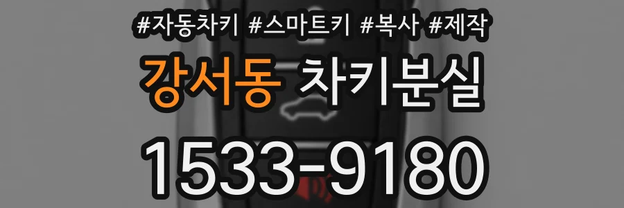 강서동 차키분실