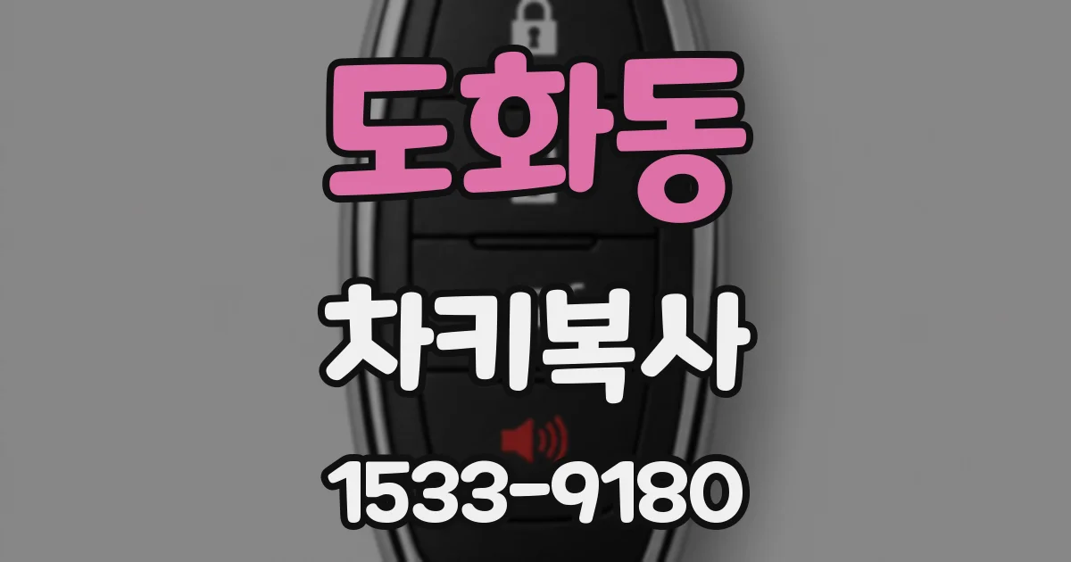 도화동 차키복사