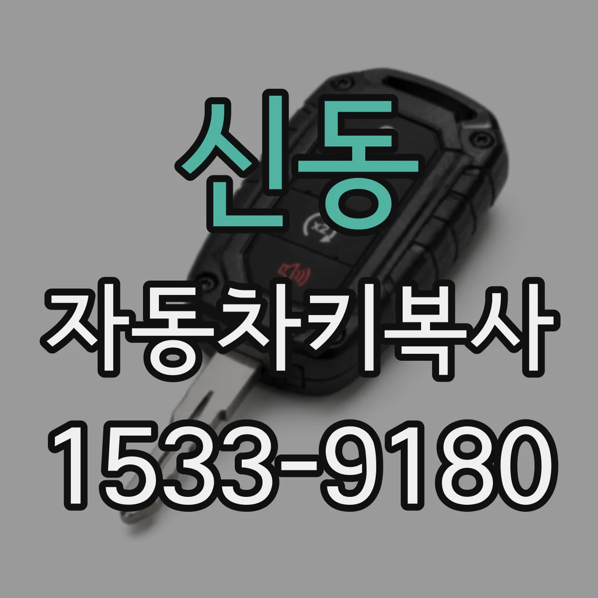신동 자동차키복사