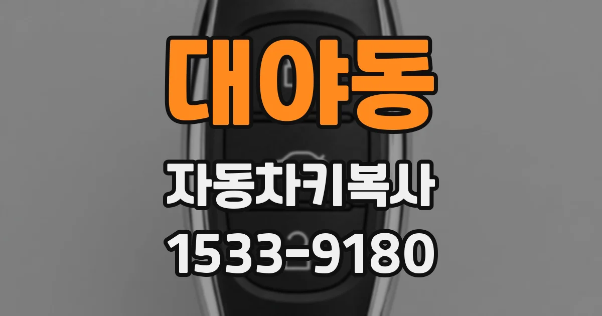 대야동 자동차키복사