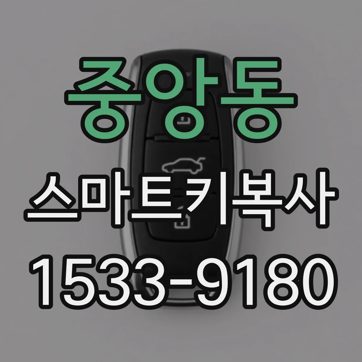 중앙동 스마트키복사