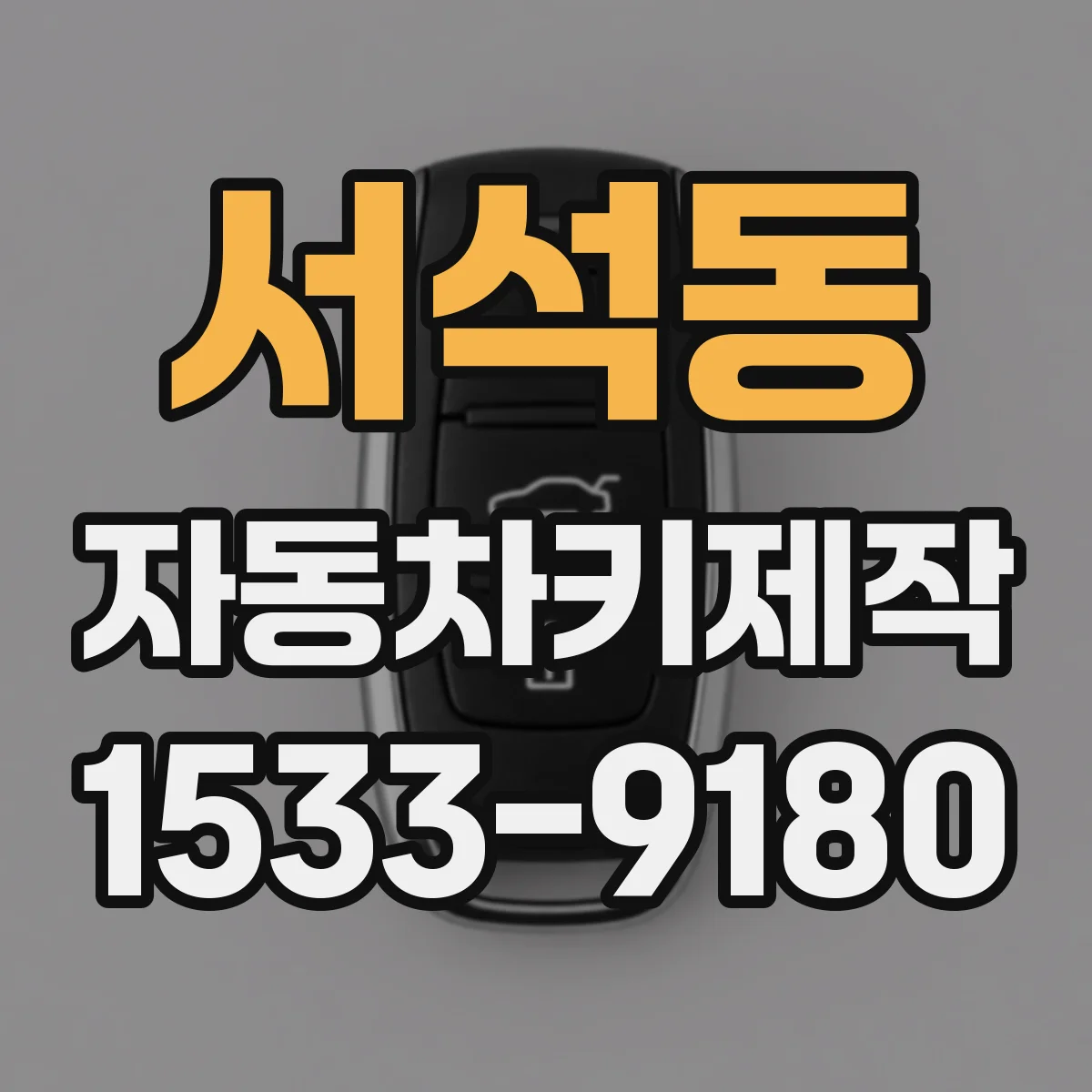 서석동 자동차키제작