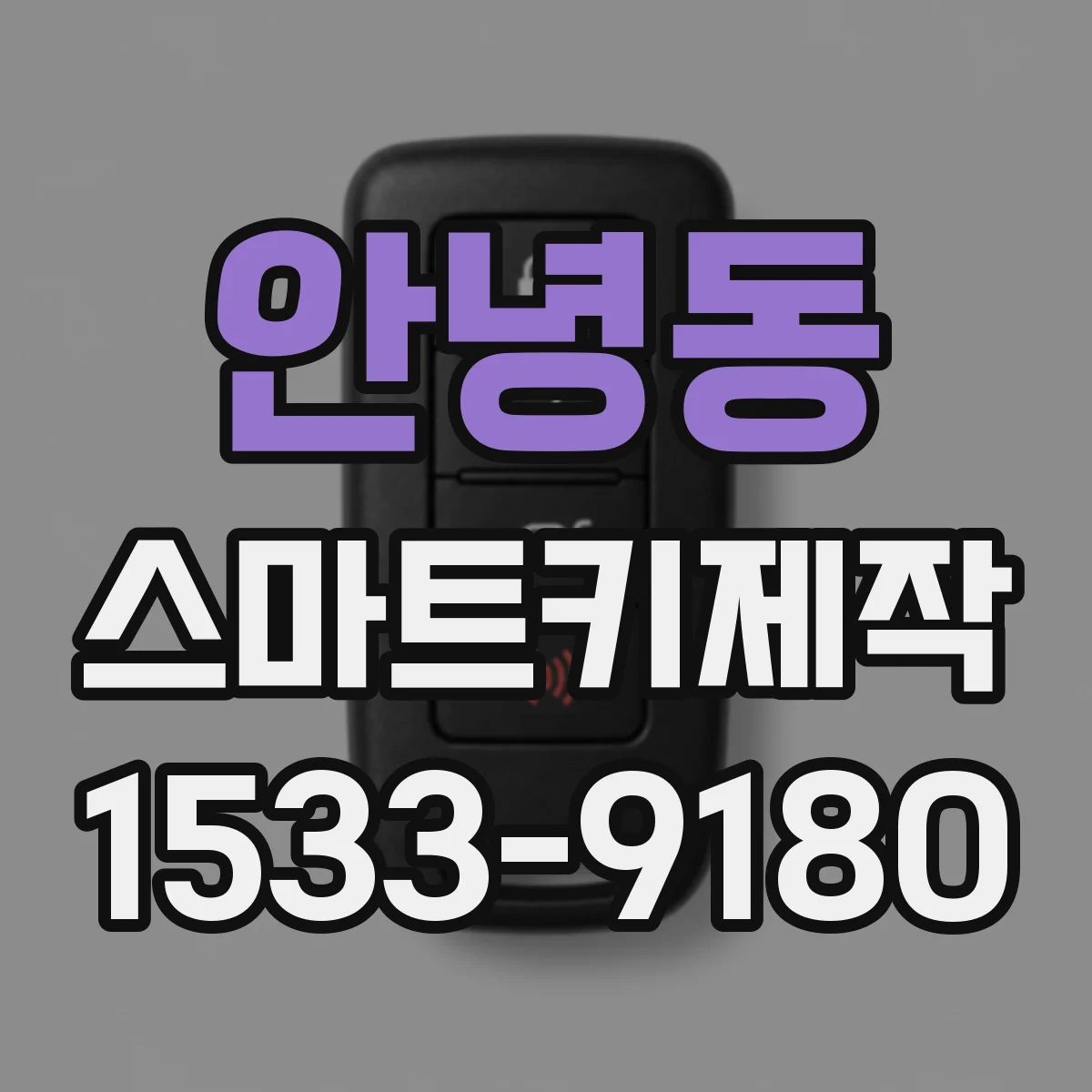안녕동 스마트키제작