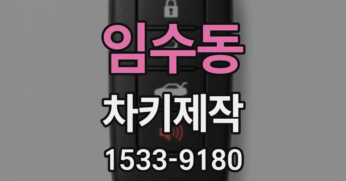 임수동 차키제작