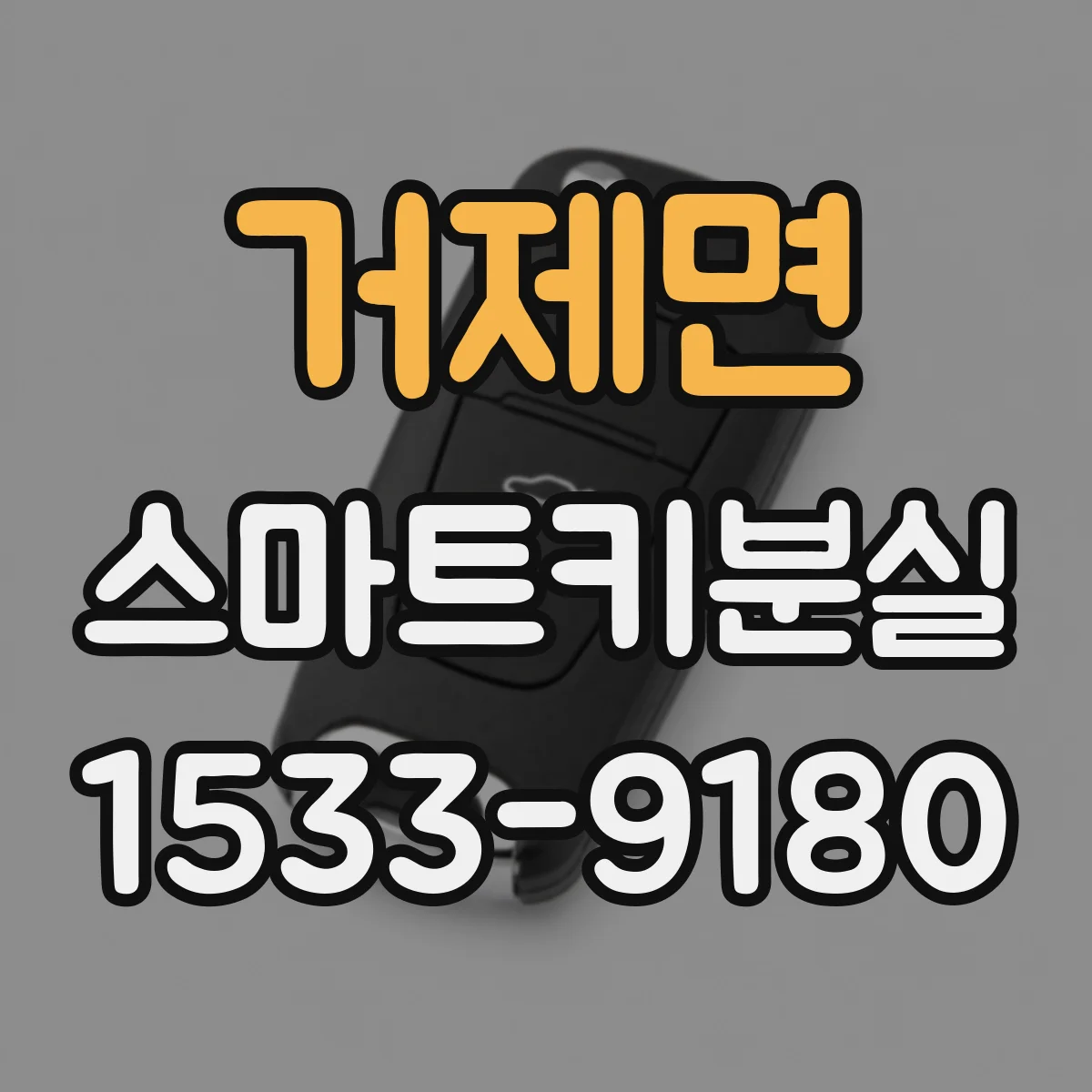 거제면 스마트키분실