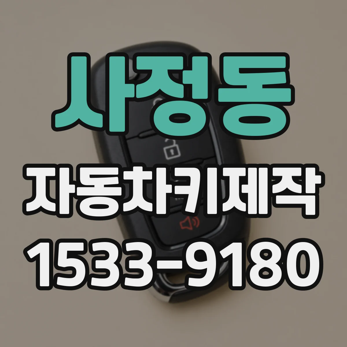 사정동 자동차키제작