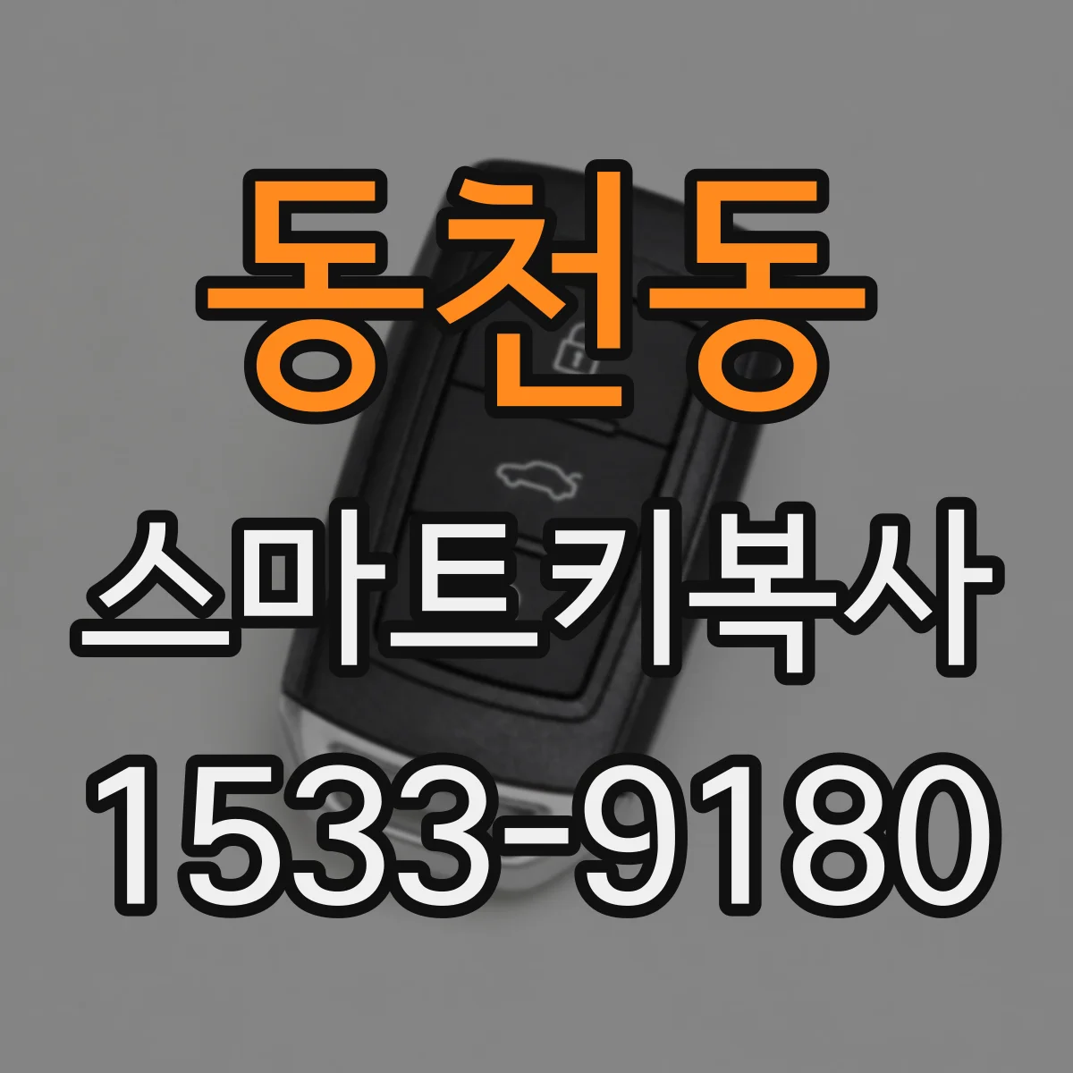 동천동 스마트키복사