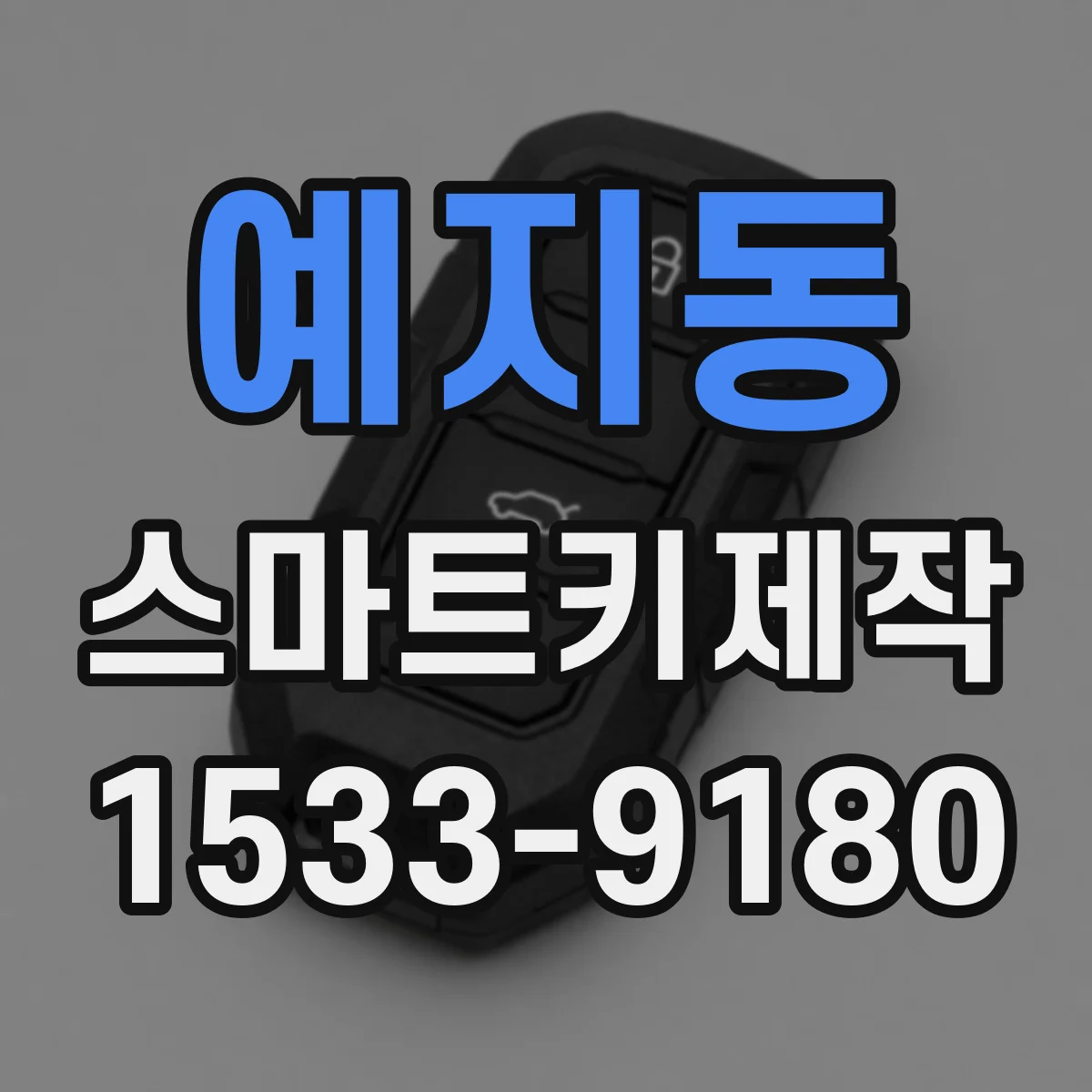 예지동 스마트키제작 같은 차라도 트림별 키 호환이 달라요