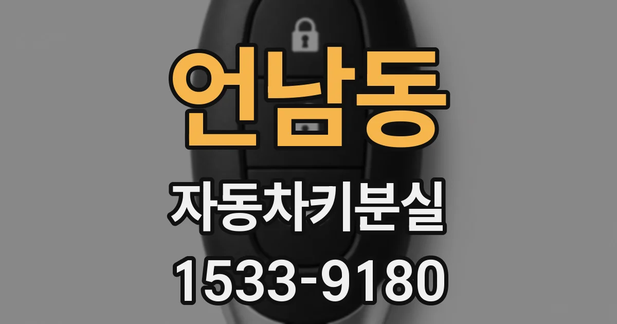 언남동 자동차키분실