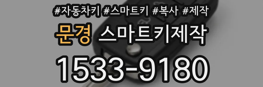 문경 스마트키제작