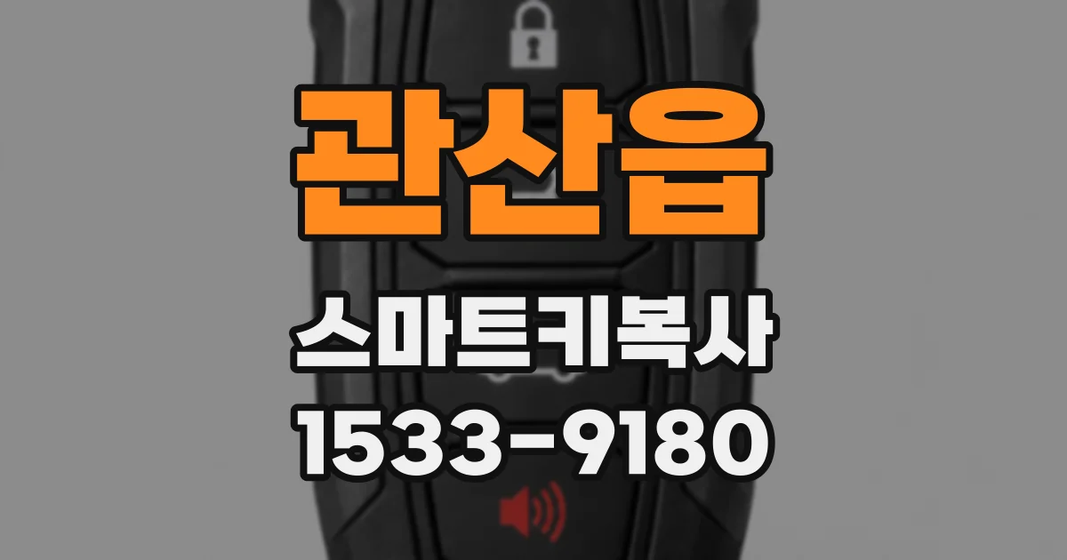 관산읍 스마트키복사